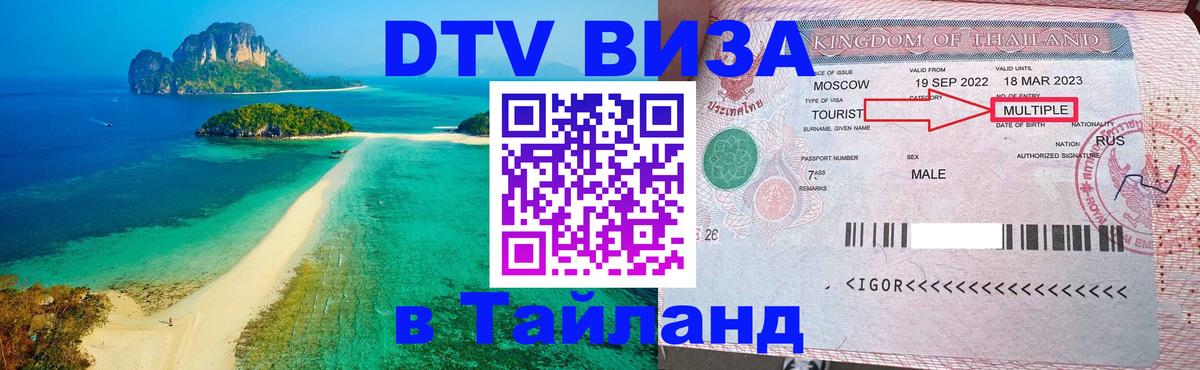 ДТВ виза в Таиланд 